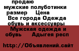 продаю carlo pasolini.мужские полуботинки.43 размер. › Цена ­ 6 200 - Все города Одежда, обувь и аксессуары » Мужская одежда и обувь   . Адыгея респ.